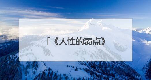 《人性的弱点》全集 一共有几部?哪部最好?