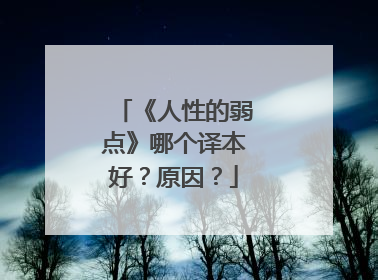 《人性的弱点》哪个译本好?原因?