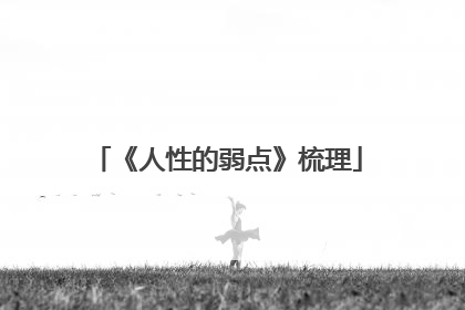 《人性的弱点》梳理