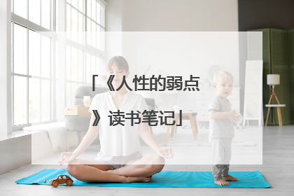 《人性的弱点》读书笔记