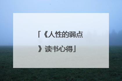 《人性的弱点》读书心得