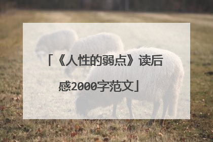 《人性的弱点》读后感2000字范文
