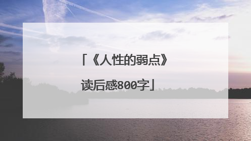 《人性的弱点》读后感800字