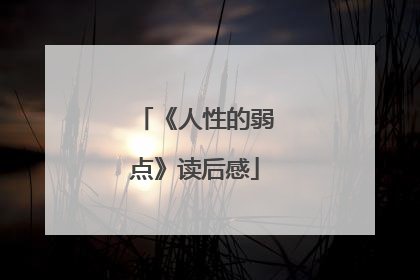 《人性的弱点》读后感