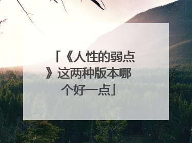 《人性的弱点》这两种版本哪个好一点