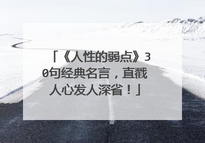 《人性的弱点》30句经典名言,直戳人心发人深省!