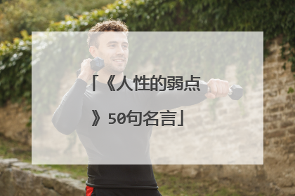 《人性的弱点》50句名言