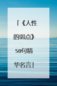 《人性的弱点》50句精华名言