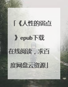 《人性的弱点》epub下载在线阅读,求百度网盘云资源