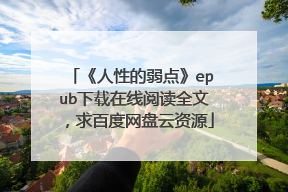 《人性的弱点》epub下载在线阅读全文,求百度网盘云资源