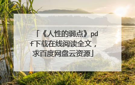 《人性的弱点》pdf下载在线阅读全文,求百度网盘云资源