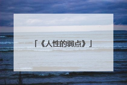 《人性的弱点》