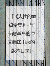 《人性的弱点全集》-与卡耐基写的原文翻译出来的版本目录