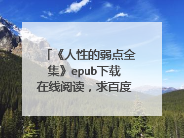 《人性的弱点全集》epub下载在线阅读，求百度网盘云资源