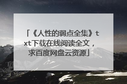 《人性的弱点全集》txt下载在线阅读全文，求百度网盘云资源
