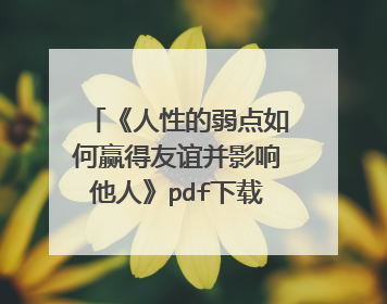 《人性的弱点如何赢得友谊并影响他人》pdf下载在线阅读,求百度网盘云资源
