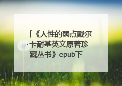 《人性的弱点戴尔·卡耐基英文原著珍藏丛书》epub下载在线阅读,求百度网盘云资源