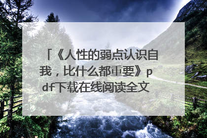 《人性的弱点认识自我,比什么都重要》pdf下载在线阅读全文,求百度网盘云资源