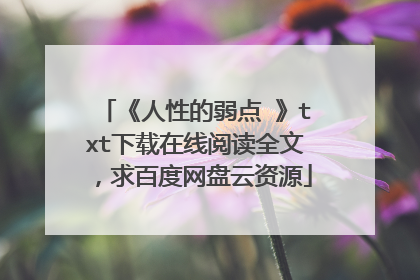 《人性的弱点 》txt下载在线阅读全文,求百度网盘云资源