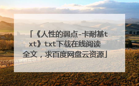 《人性的弱点-卡耐基txt》txt下载在线阅读全文,求百度网盘云资源