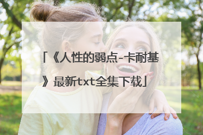 《人性的弱点-卡耐基》最新txt全集下载