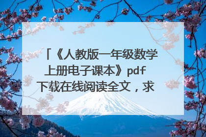 《人教版一年级数学上册电子课本》pdf下载在线阅读全文，求百度网盘云资源