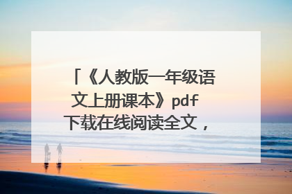 《人教版一年级语文上册课本》pdf下载在线阅读全文,求百度网盘云资源