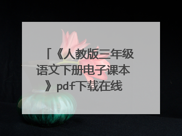 《人教版三年级语文下册电子课本》pdf下载在线阅读全文,求百度网盘云资源