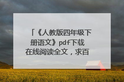 《人教版四年级下册语文》pdf下载在线阅读全文,求百度网盘云资源