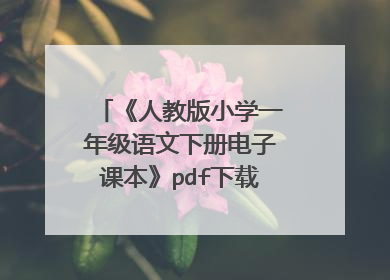 《人教版小学一年级语文下册电子课本》pdf下载在线阅读全文,求百度网盘云资源