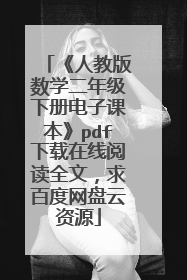 《人教版数学二年级下册电子课本》pdf下载在线阅读全文,求百度网盘云资源