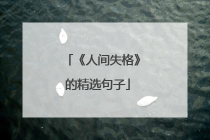 《人间失格》的精选句子