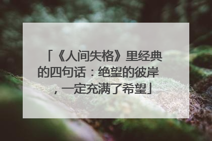 《人间失格》里经典的四句话:绝望的彼岸,一定充满了希望