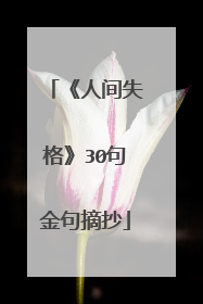 《人间失格》30句金句摘抄