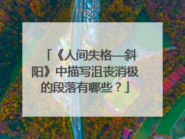 《人间失格——斜阳》中描写沮丧消极的段落有哪些？