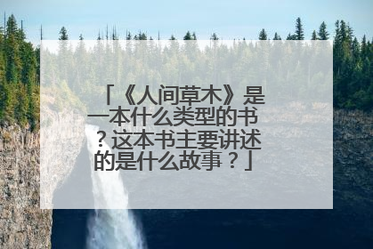 《人间草木》是一本什么类型的书？这本书主要讲述的是什么故事？