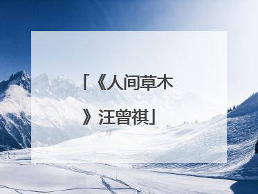 《人间草木》汪曾祺