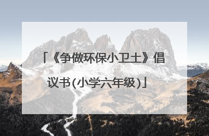 《争做环保小卫土》倡议书(小学六年级)