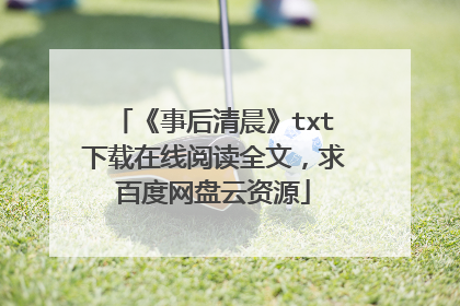 《事后清晨》txt下载在线阅读全文，求百度网盘云资源