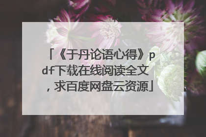 《于丹论语心得》pdf下载在线阅读全文,求百度网盘云资源