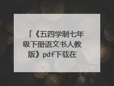 《五四学制七年级下册语文书人教版》pdf下载在线阅读全文,求百度网盘云资源
