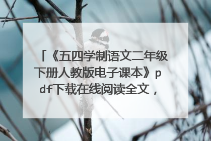 《五四学制语文二年级下册人教版电子课本》pdf下载在线阅读全文，求百度网盘云资源