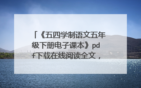 《五四学制语文五年级下册电子课本》pdf下载在线阅读全文,求百度网盘云资源