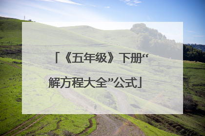 《五年级》下册“解方程大全”公式