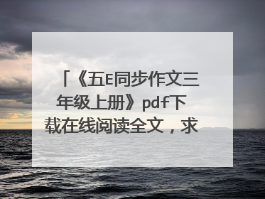 《五E同步作文三年级上册》pdf下载在线阅读全文，求百度网盘云资源