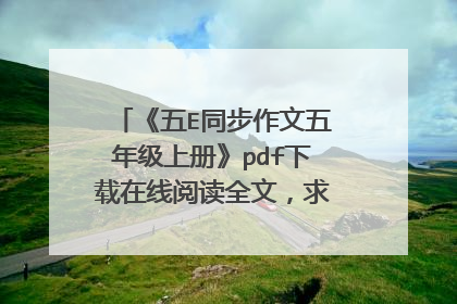 《五E同步作文五年级上册》pdf下载在线阅读全文,求百度网盘云资源