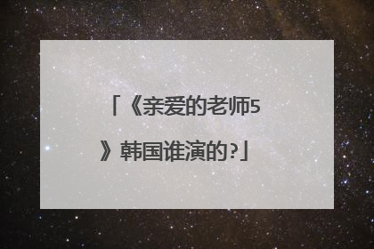 《亲爱的老师5》韩国谁演的?