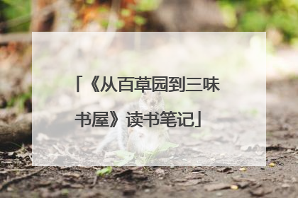 《从百草园到三味书屋》读书笔记