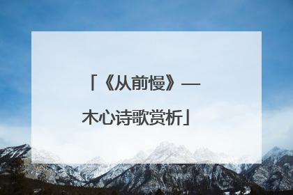 《从前慢》——木心诗歌赏析