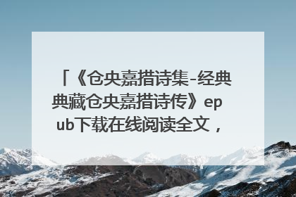 《仓央嘉措诗集-经典典藏仓央嘉措诗传》epub下载在线阅读全文,求百度网盘云资源